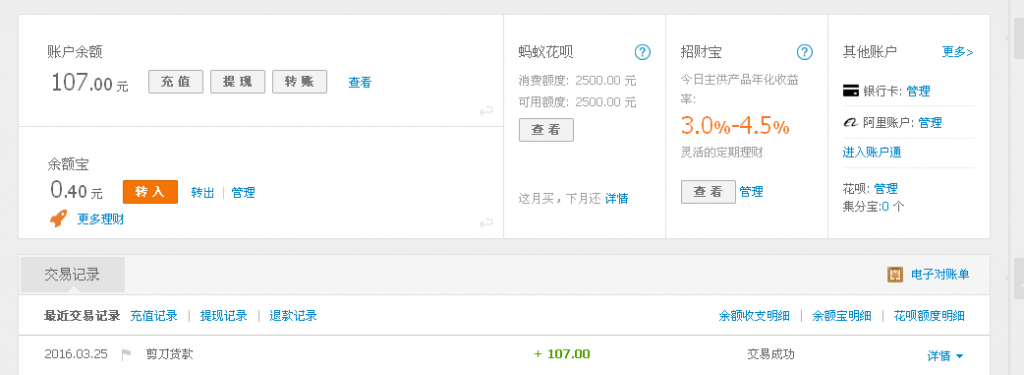 3月25日成都客户转帐107元至支付宝帐户