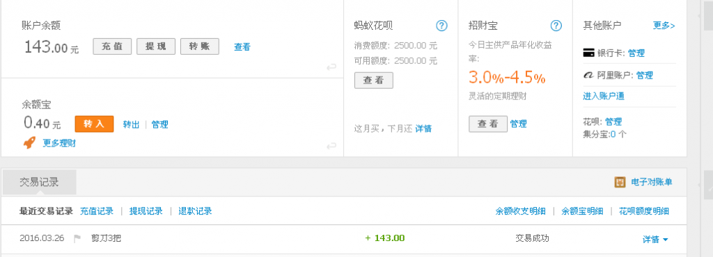 3月26日衡水发深圳客户转143元至支付宝帐户