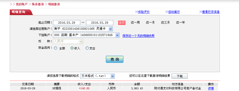 3月29日深圳客户转帐140元至微信帐户