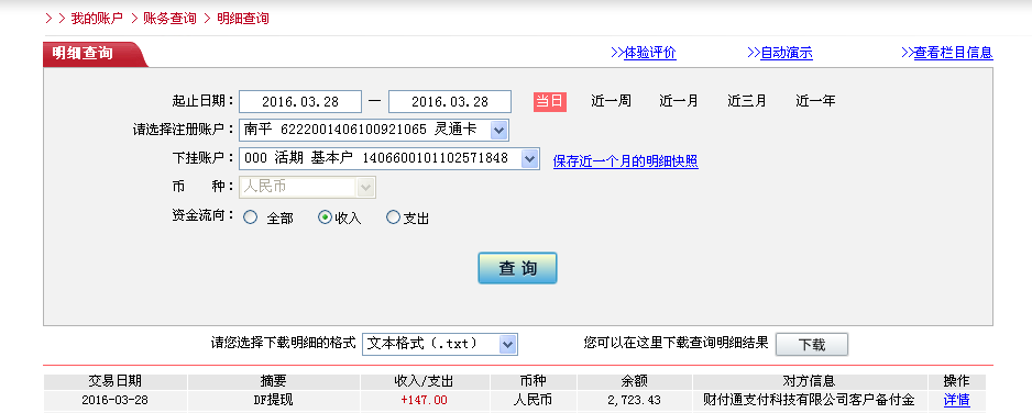 3月28日重庆客户转帐147元至微信帐户