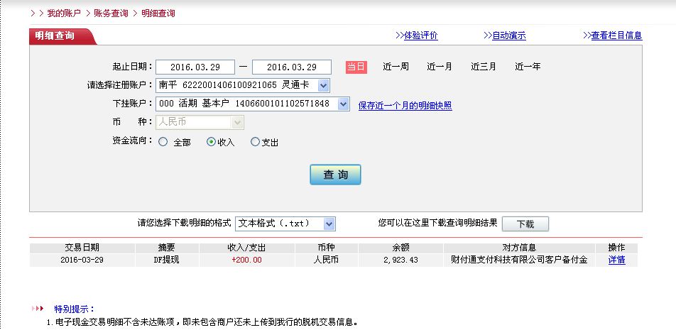 3月29日德州客户转帐200元至微信帐户