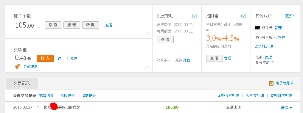 3月27日佛山客户转帐105元至支付宝帐户