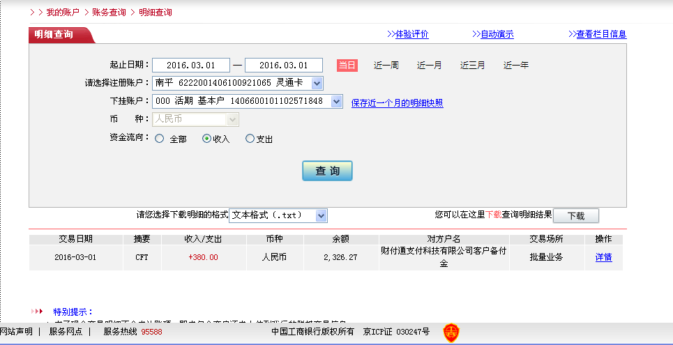 2月29日株洲客户转帐380元至微信账户