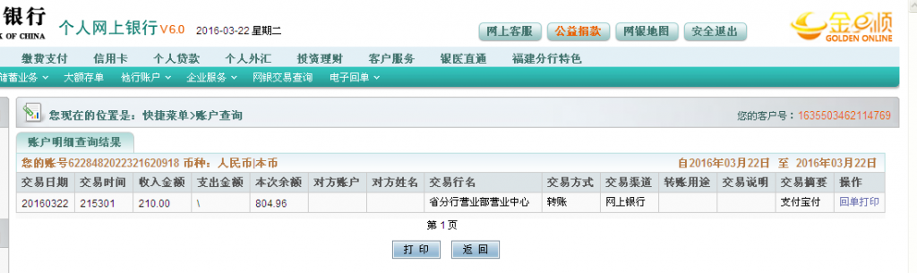 3月22日宿州客户转帐210元至农行帐户