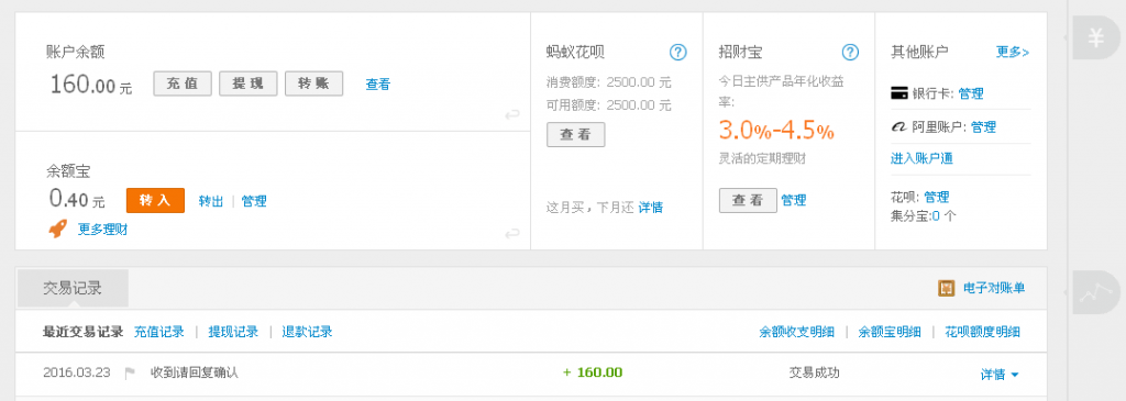 3月23日揭阳代理商汇款160元至支付宝