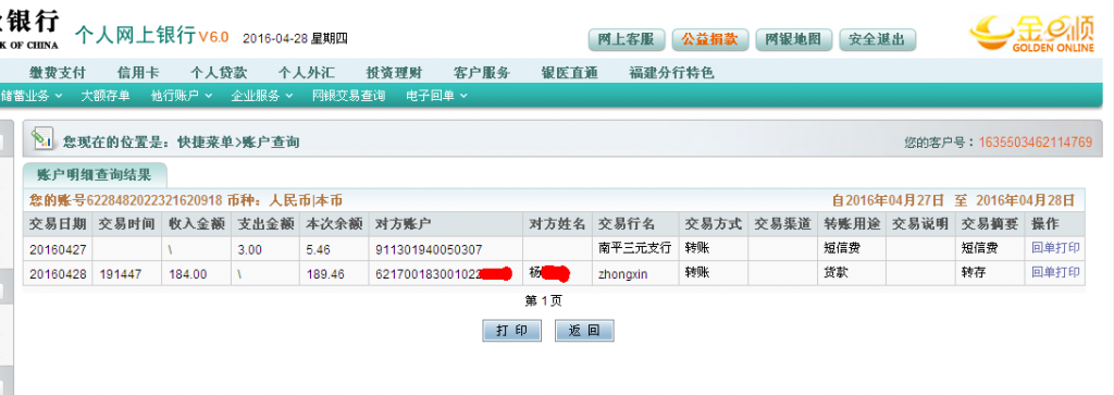 4月28日泉州客户转帐184元至农行卡