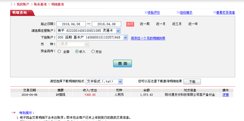 4月6日东阳客户转帐300元至微信帐户