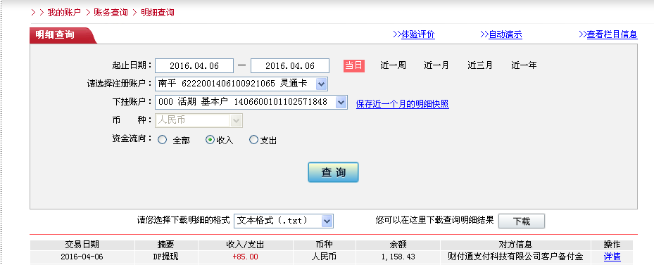 4月6日沈阳客户转帐85元至微信帐户