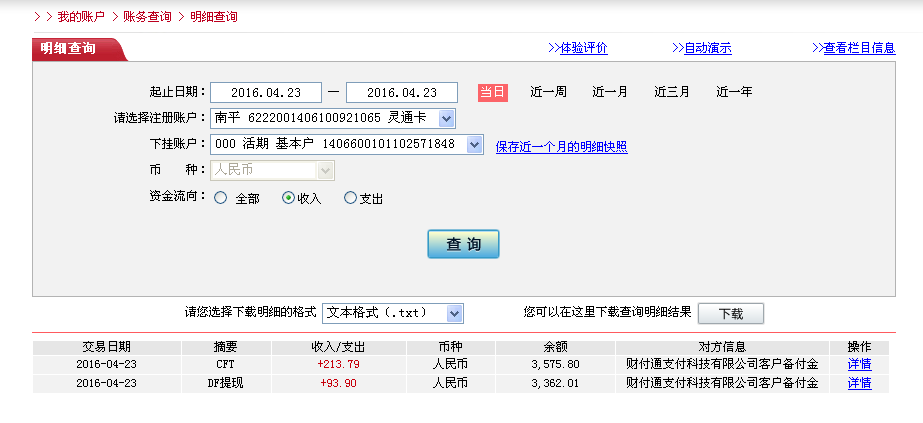 4月23日佛山客户转帐214元至微信帐户