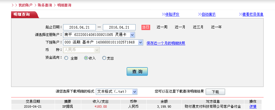 4月21日福州客户转帐183元至微信帐户