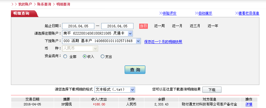 4月5日乐清客户转帐180元至微信帐户