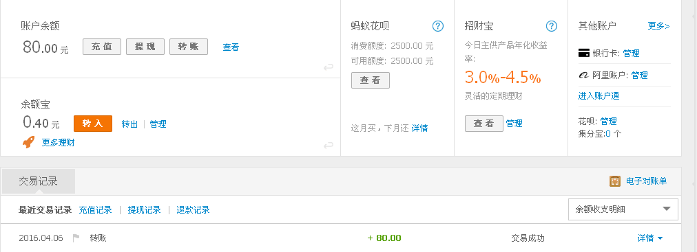 4月6日深圳客户转帐80元至支付宝帐户
