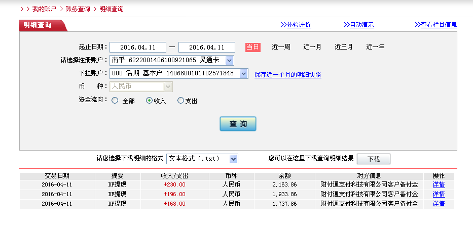 4月11日秦皇岛客户转帐196元至微信帐户