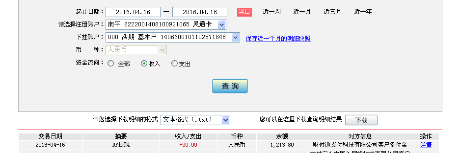 4月16日上海客户转帐90元至微信帐户