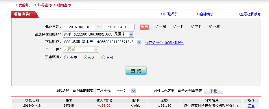 4月18日河源客户转帐183元至微信帐户