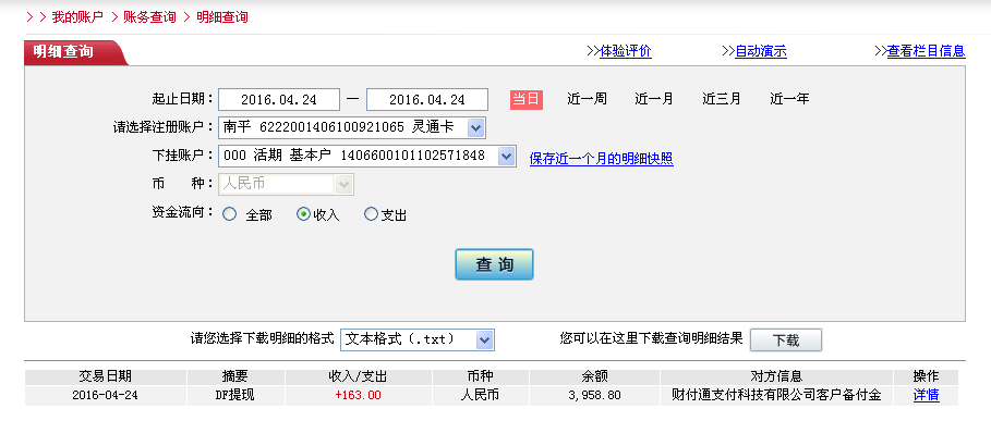 4月24日佛山客户转帐163元至微信帐户