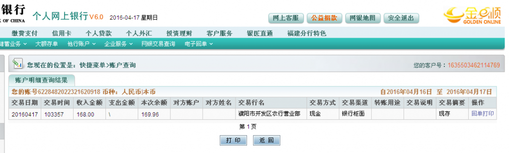 4月17日濮阳客户转帐168元至农行卡
