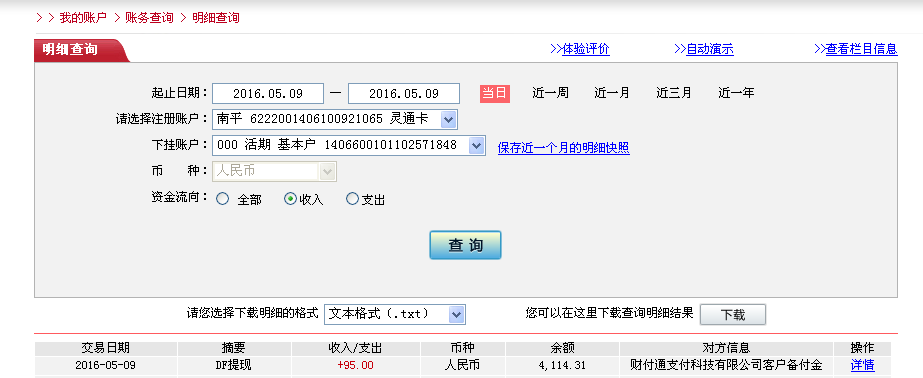 5月9日泊头客户转帐95元至微信帐户