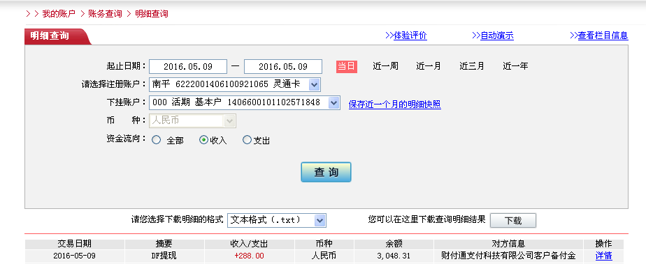 第二次购买5月9日鹤壁客户转帐288元至微信帐户