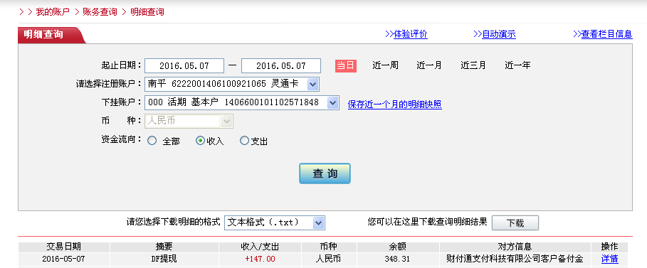 5月7日广州客户转帐147元至微信帐户