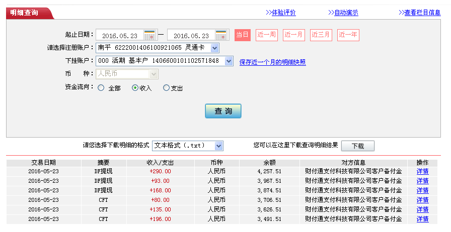 5月23日北京另一客户转帐93元至微信帐户