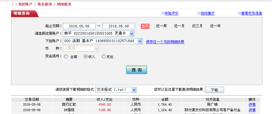 5月6日新疆昌吉客户转帐145元至微信帐户