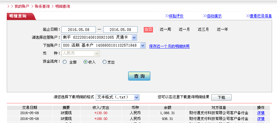 5月8日永城客户转帐188元至微信帐户
