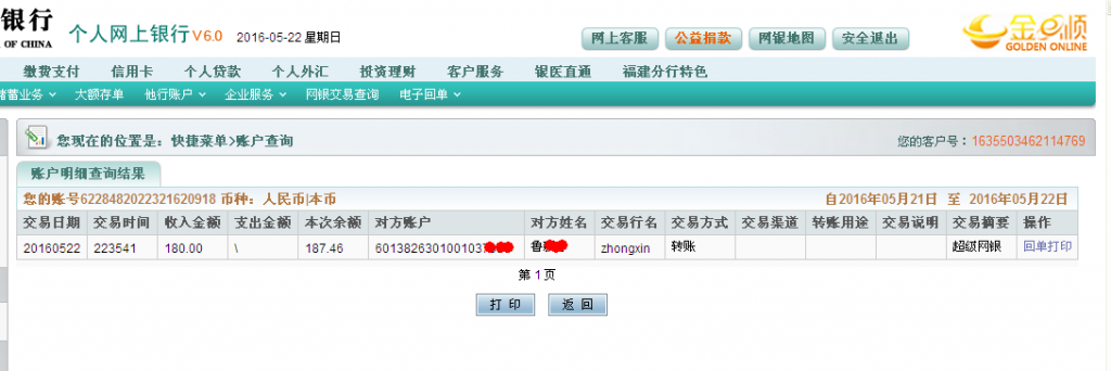 5月22日芜湖客户转帐180元至农行帐户