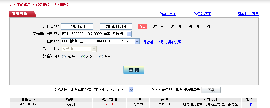 5月4日东莞客户转帐93元至微信帐户