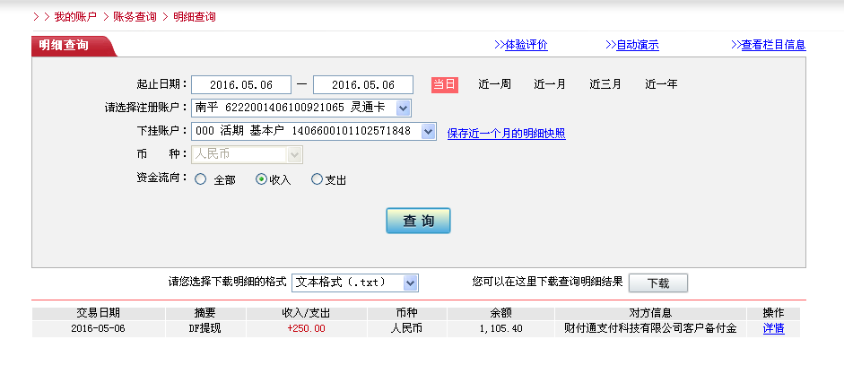 5月6日惠州客户转帐250元至微信帐户