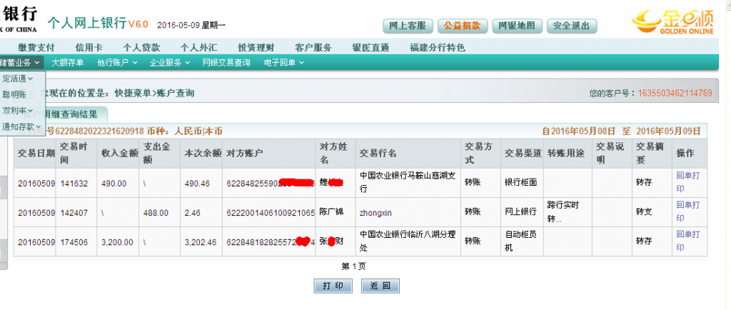 第七次购买5月9日临沂客户转帐3200元至农行帐户