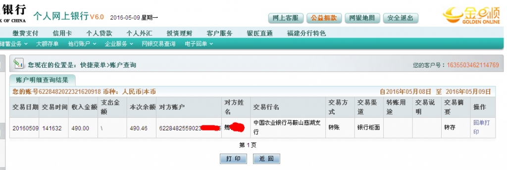 5月9日马鞍山客户汇款490元至农行帐户