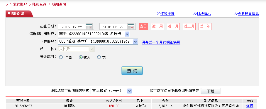 6月27日东莞客户转帐60元至微信帐户