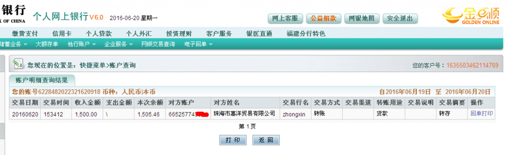 6月20日珠海惠洋公司汇款1500元至农行帐户