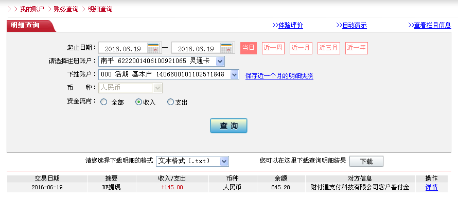 6月19日中山客户转帐145元至微信帐户