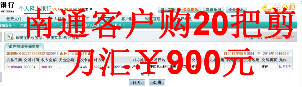 6月8日南通客户汇款900元至农行帐户