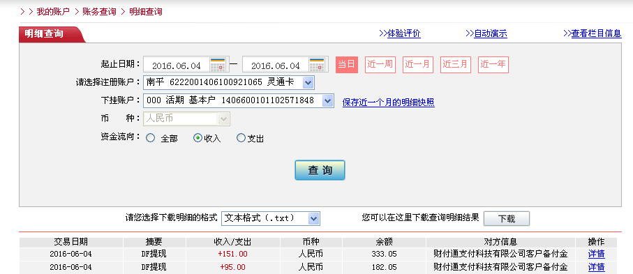 6月4日龙岩客户转帐95元至微信帐户
