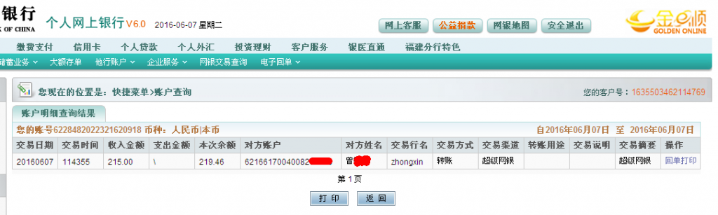 6月7日东莞客户转帐215元至农行帐户