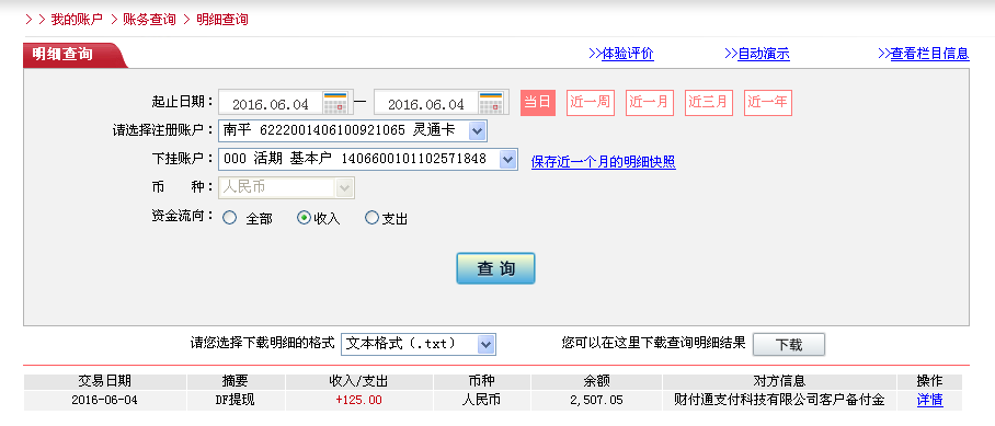 6月4日佛山客户转帐125元至微信帐户