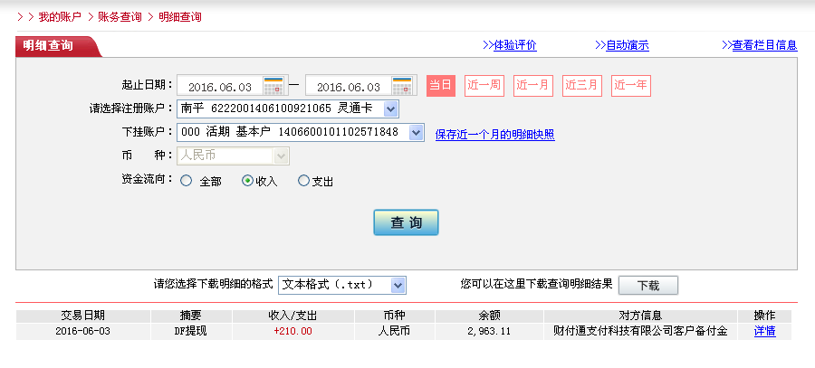 6月3日齐齐哈尔客户转帐210元至微信帐户