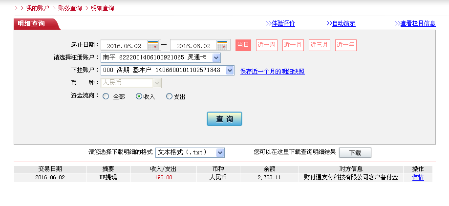 6月2日深圳客户转帐95元至微信帐户