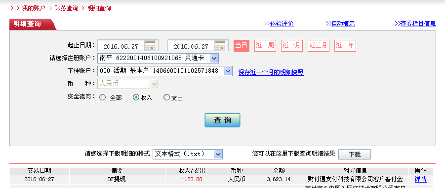 6月27日广州客户转帐180元至微信帐户