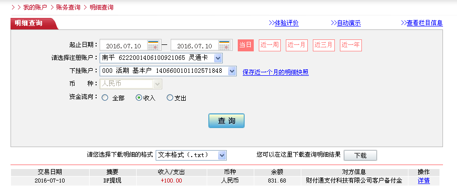 7月10日深圳客户转帐100元至微信帐户