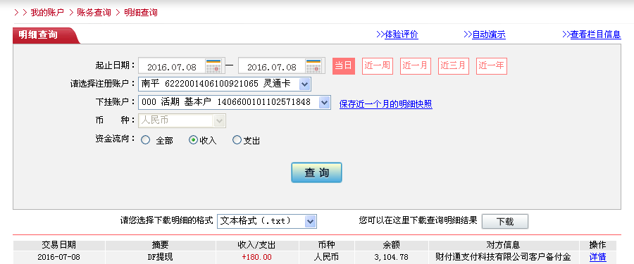 7月8日东莞客户转帐180元至微信帐户