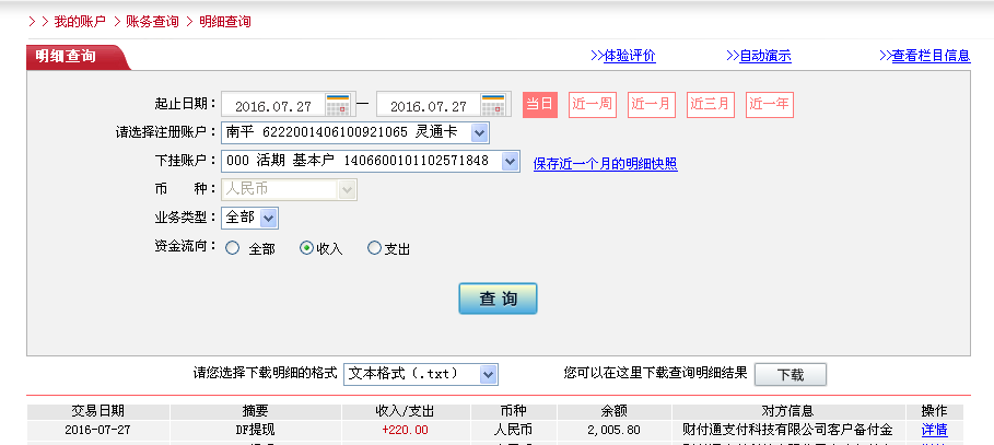 7月27日深圳客户转帐220元至微信帐户