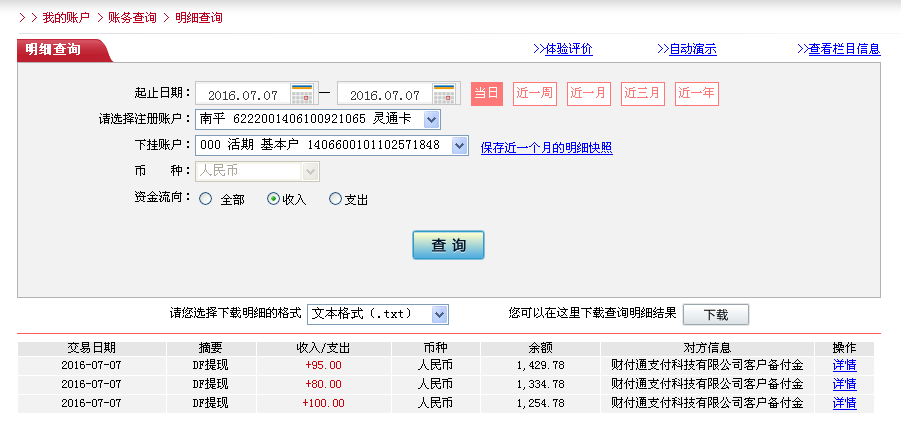 7月7日漳州客户转帐95元至微信帐户