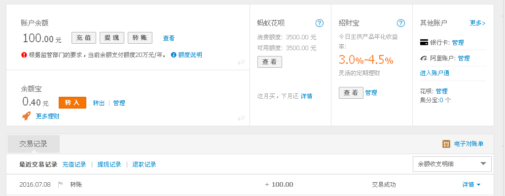 7月8日东莞恒智公司转帐100元至支付宝帐户