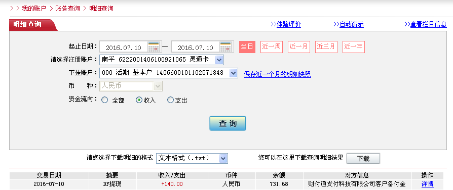 7月10日中山客户转帐140元至微信帐户