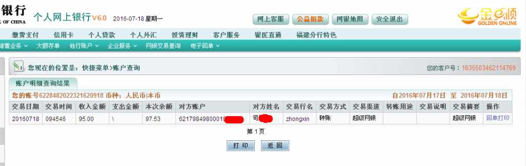 7月18日石家庄客户转帐95元至农行帐户