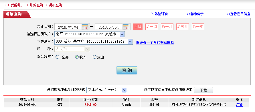 第三次购买7月4日龙岩客户转帐345元至微信帐户